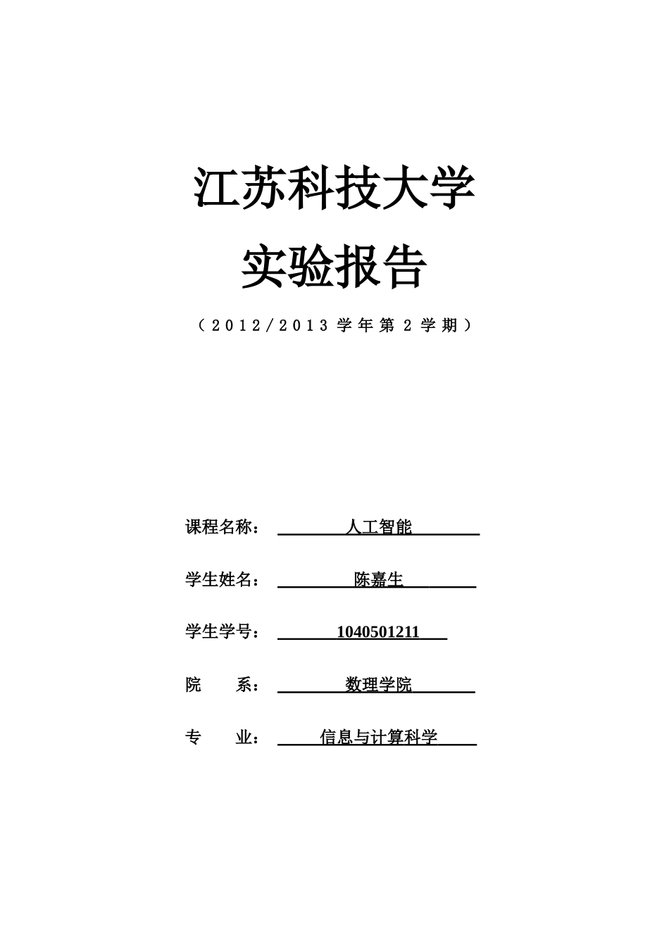 人工智能实验报告_第1页