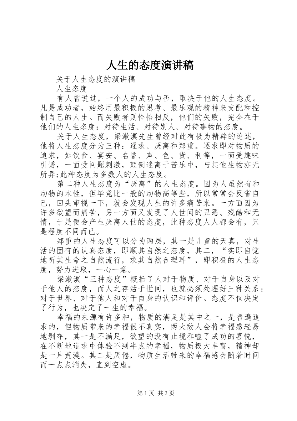 人生的态度演讲稿范文_第1页