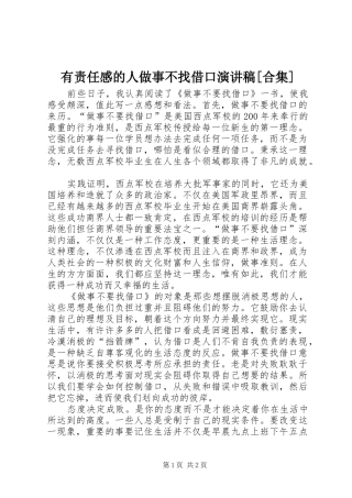 有责任感的人做事不找借口演讲稿范文[合集]