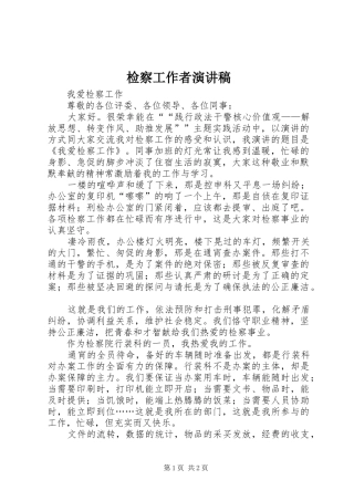 检察工作者演讲稿范文