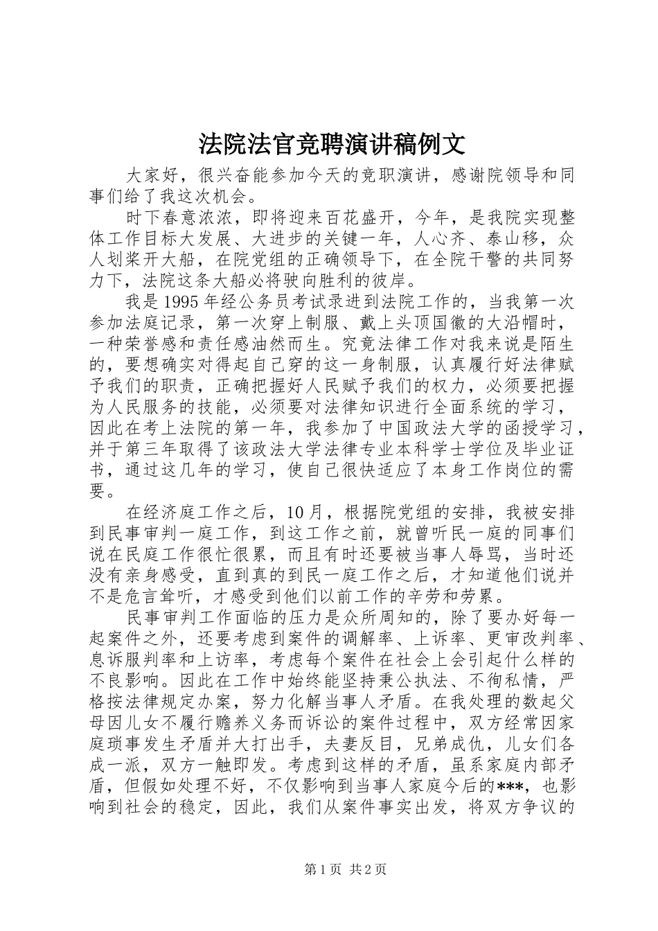 法院法官竞聘演讲例文_第1页
