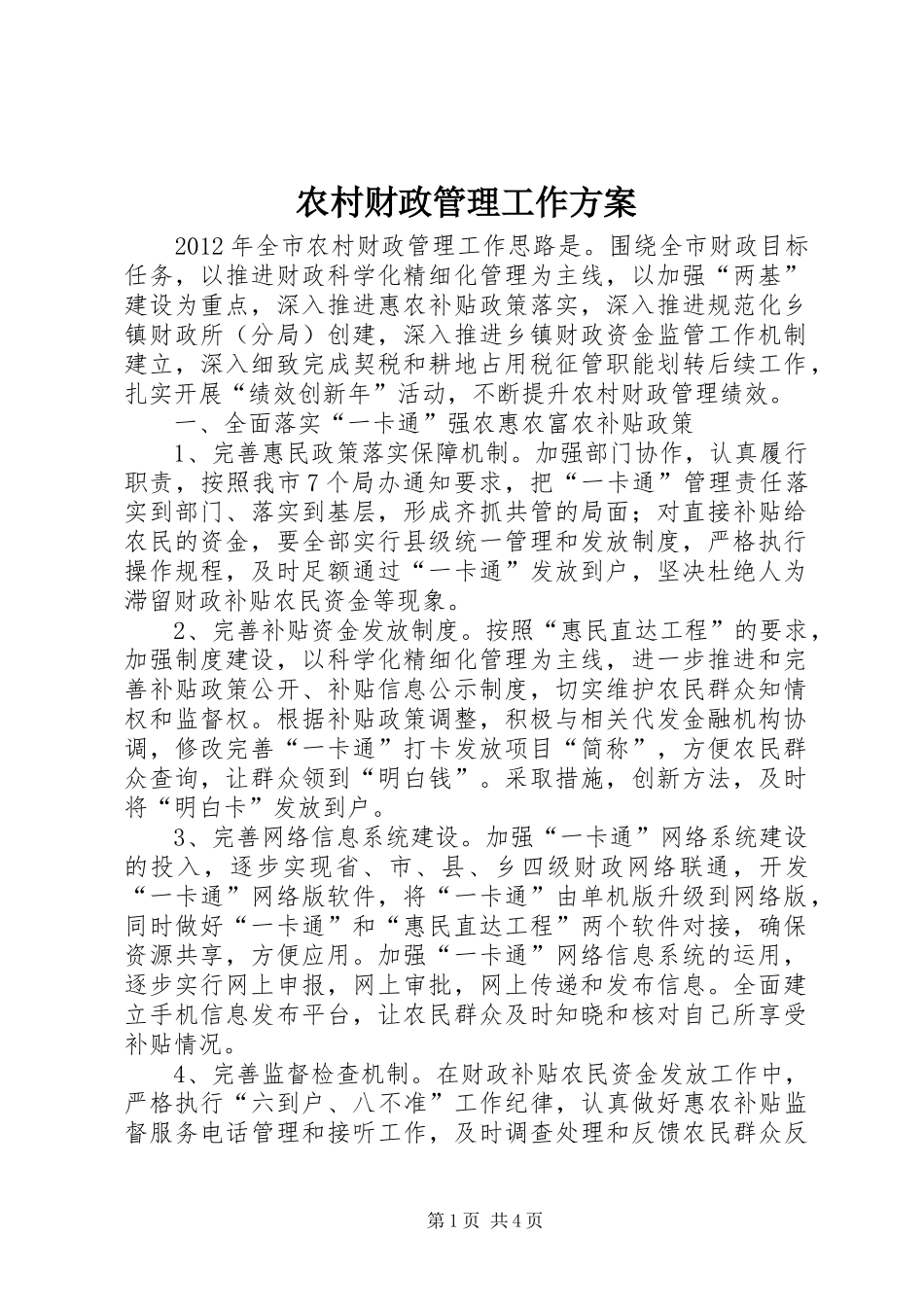 农村财政管理工作方案_第1页
