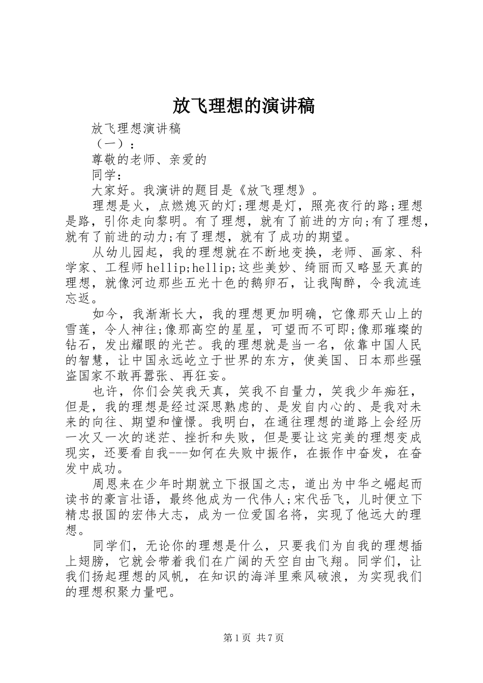 放飞理想的演讲范文_第1页