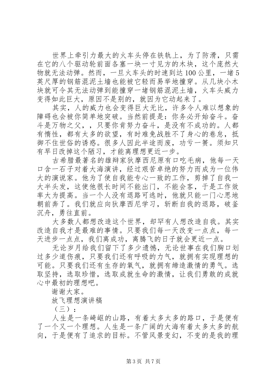 放飞理想的演讲范文_第3页