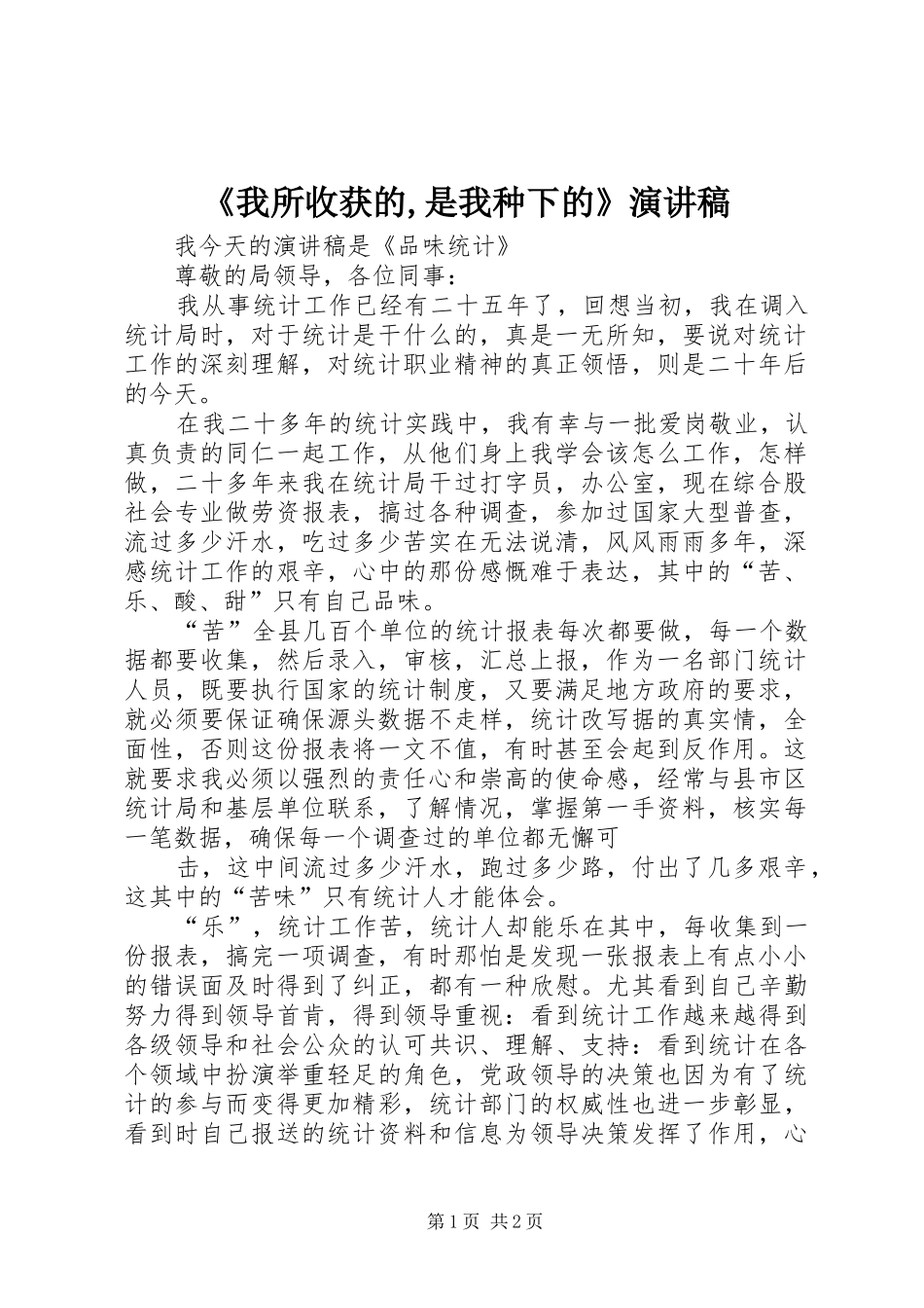 《我所收获的,是我种下的》演讲稿范文_第1页