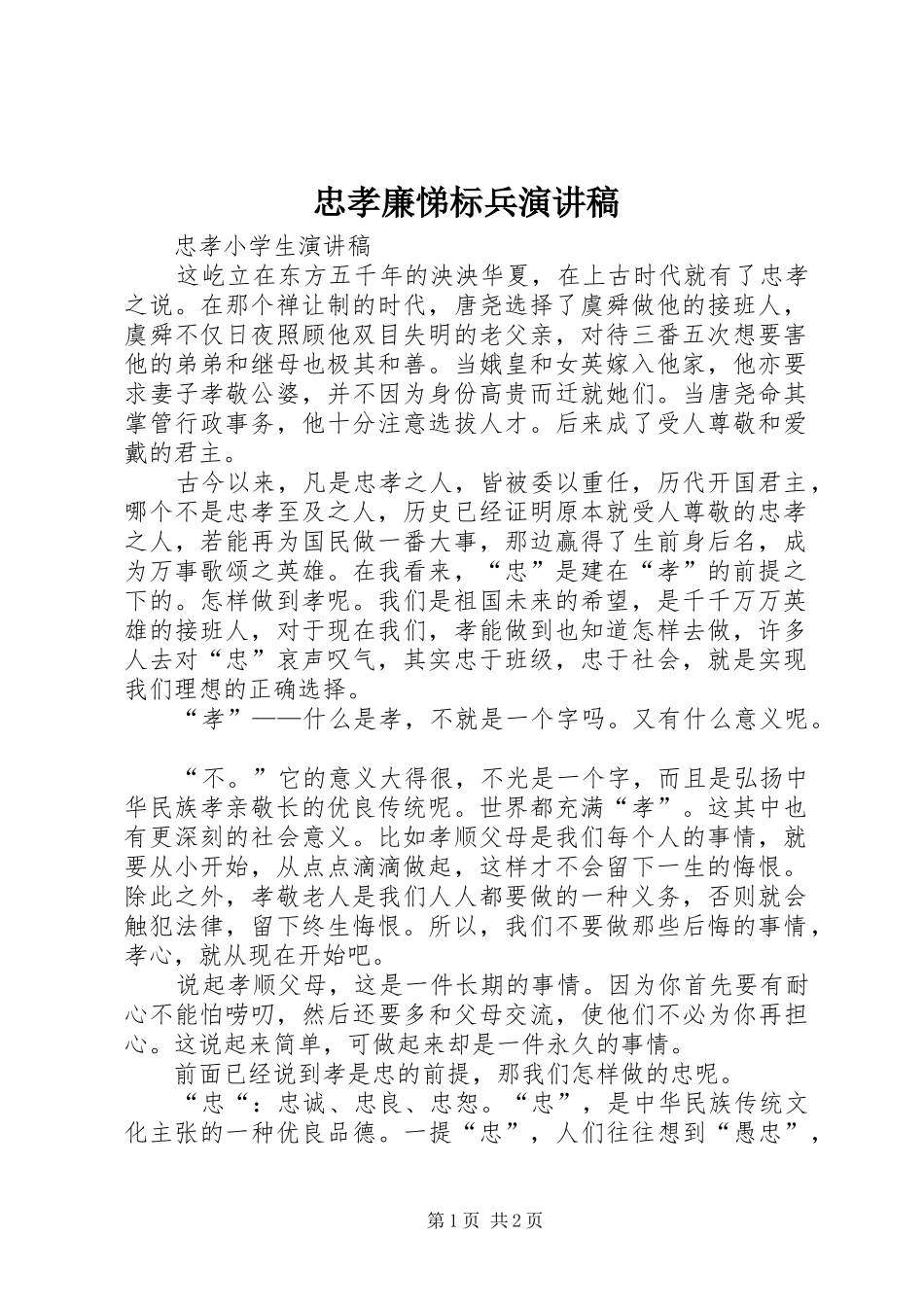 忠孝廉悌标兵演讲稿范文_第1页