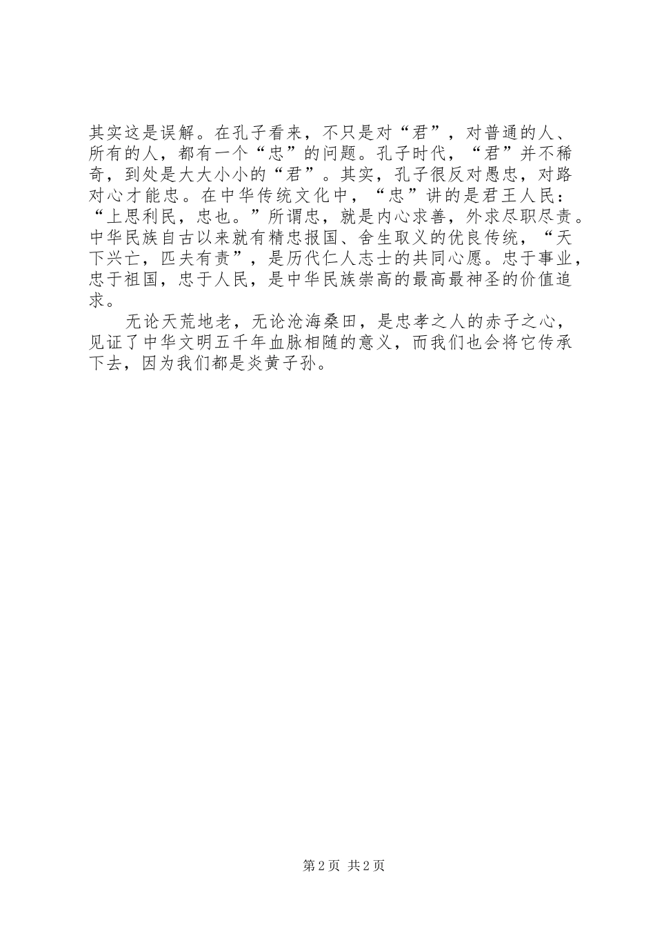 忠孝廉悌标兵演讲稿范文_第2页