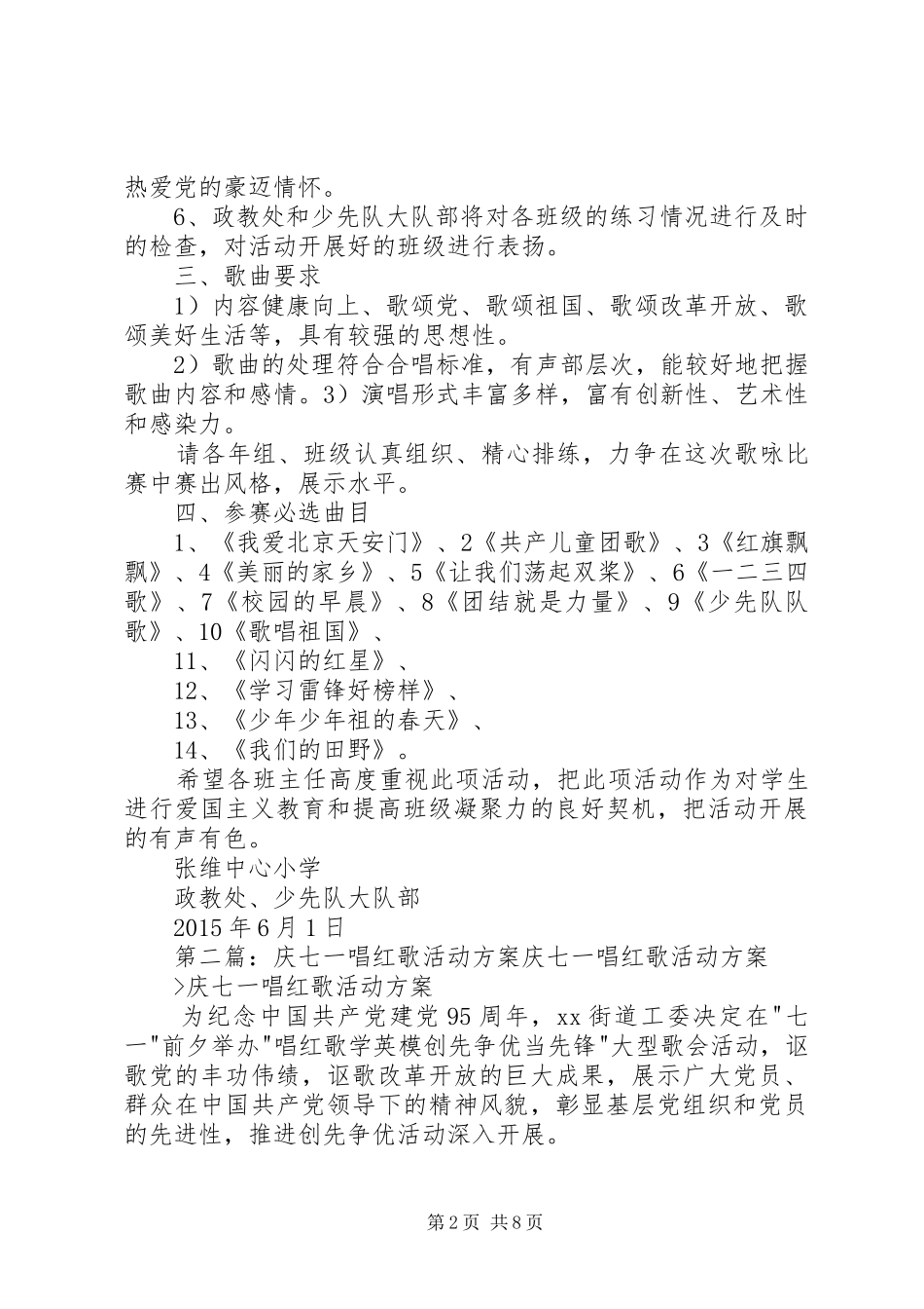 张维中心小学“庆七一、唱红歌”活动方案5篇_第2页