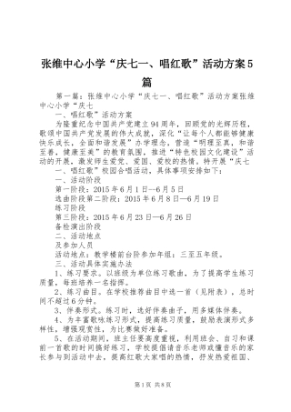 张维中心小学“庆七一、唱红歌”活动方案5篇
