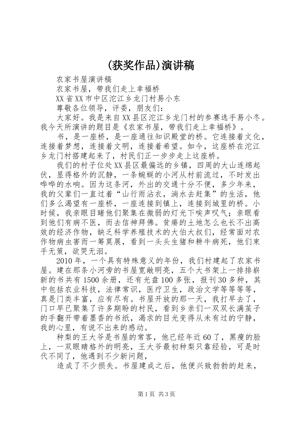 (获奖作品)演讲稿范文_第1页