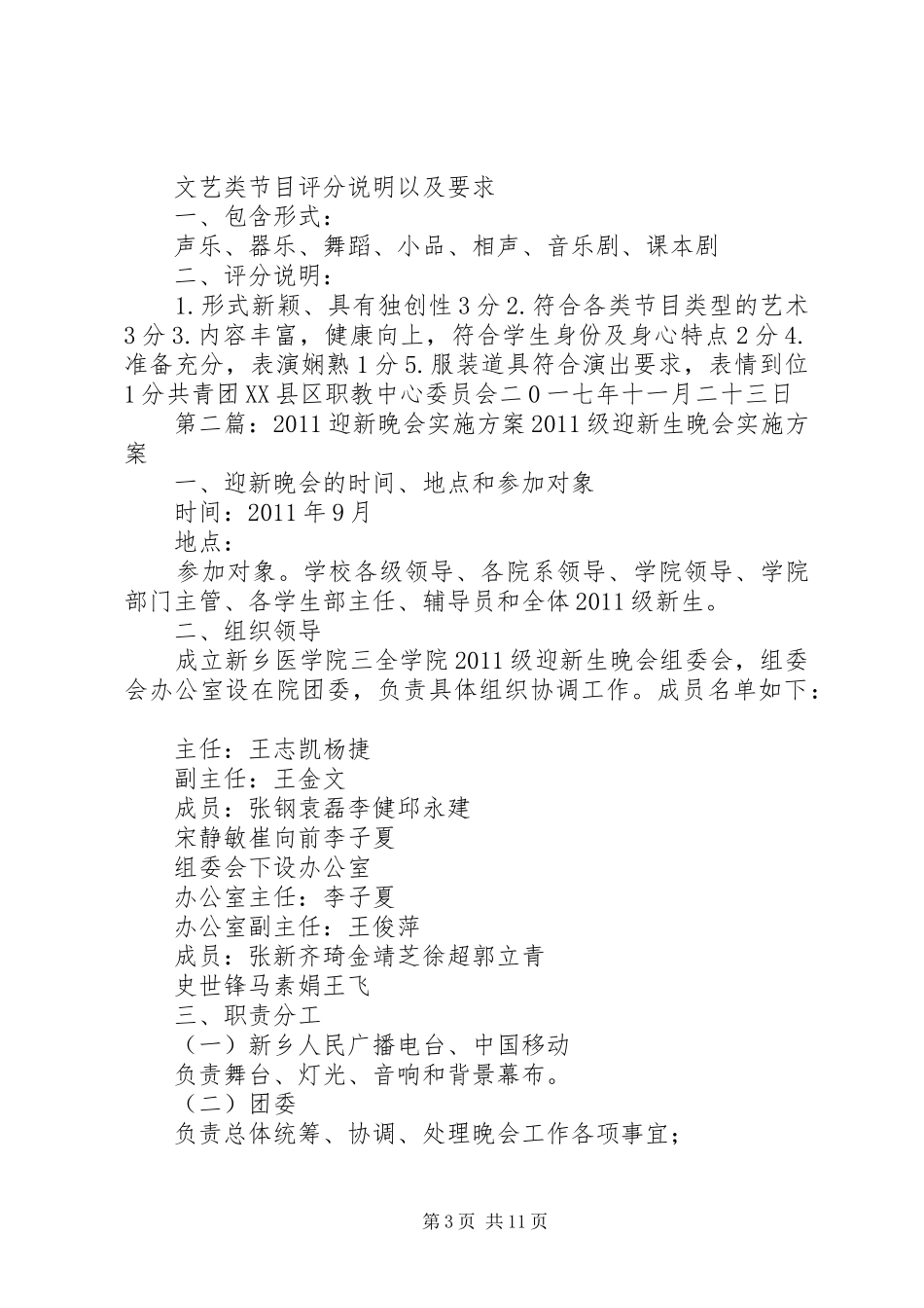兴山职教中心XX年“迎新年晚会”实施方案_第3页