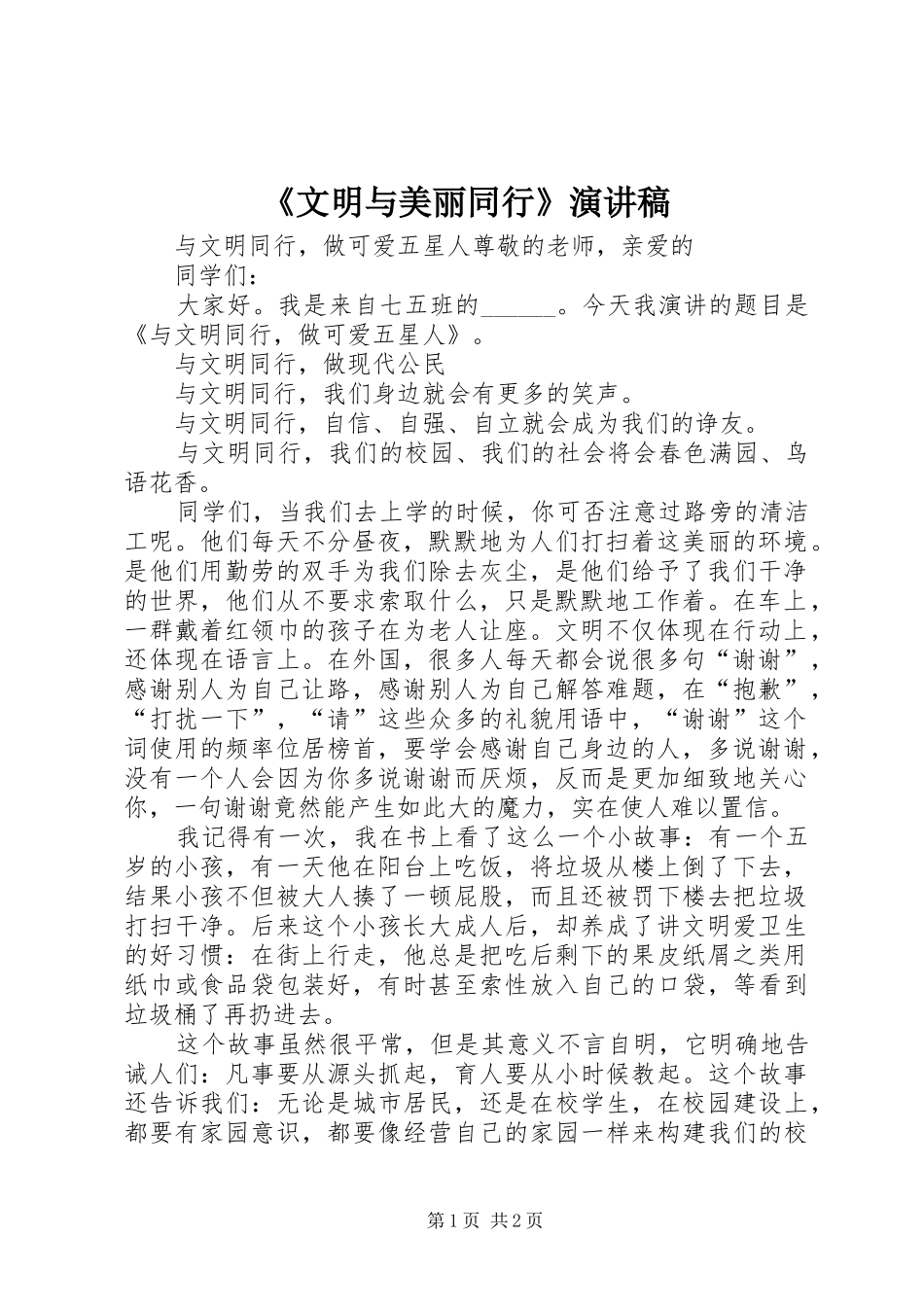 《文明与美丽同行》演讲稿范文_第1页