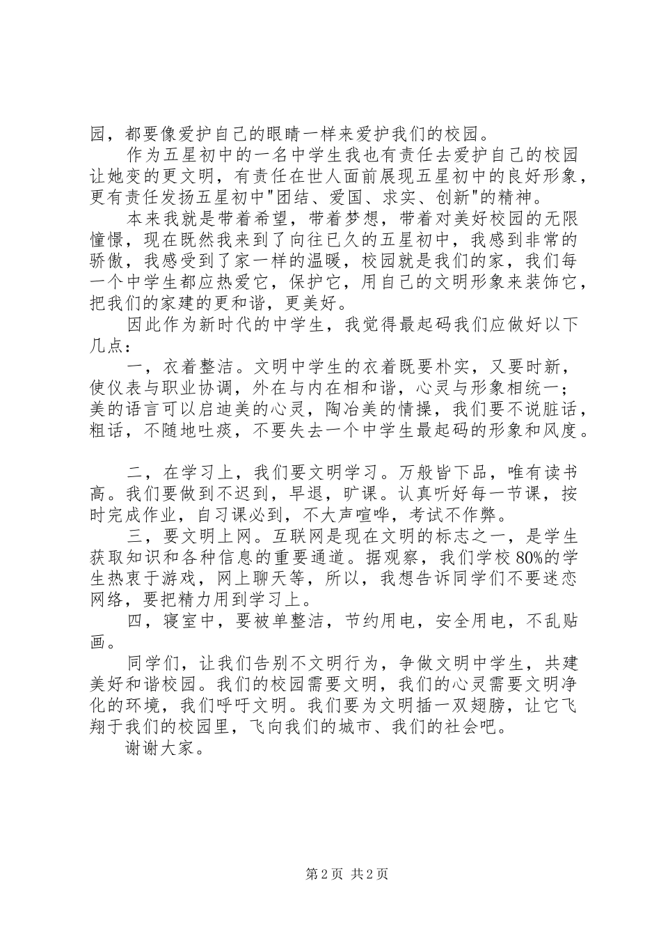 《文明与美丽同行》演讲稿范文_第2页