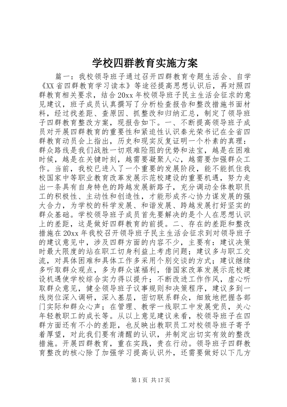 学校四群教育实施方案_第1页