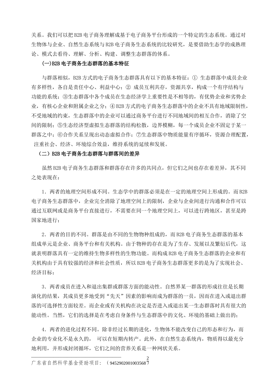 B2B电子商务生态群落的研究_第2页