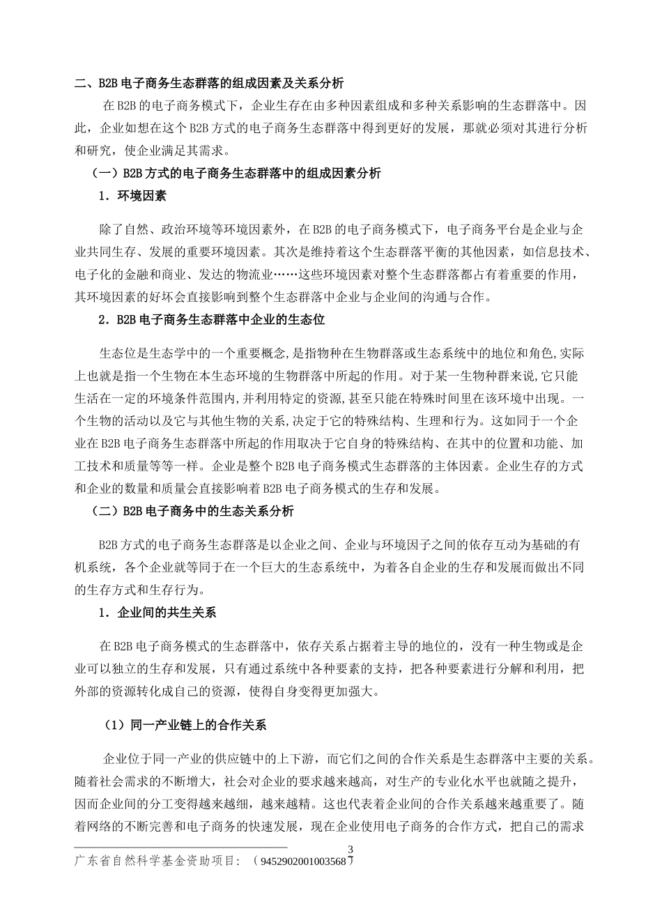 B2B电子商务生态群落的研究_第3页