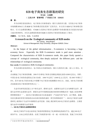 B2B电子商务生态群落的研究