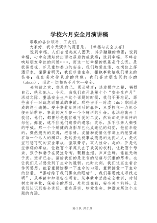 学校六月安全月演讲稿范文