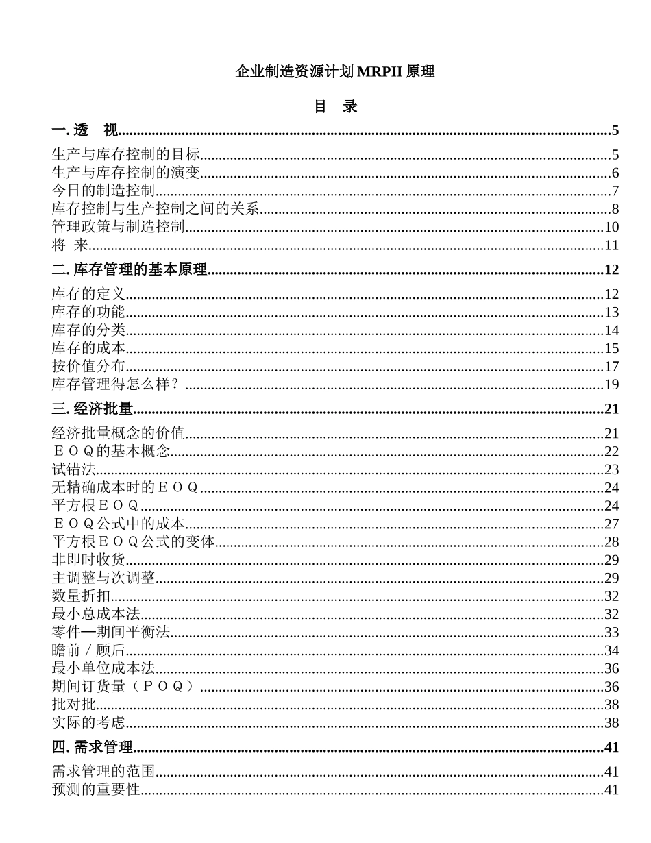 企业制造资源计划MRPII原理培训教材_第1页