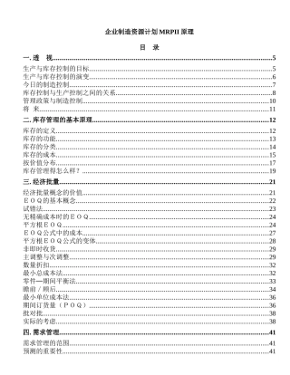 企业制造资源计划MRPII原理培训教材