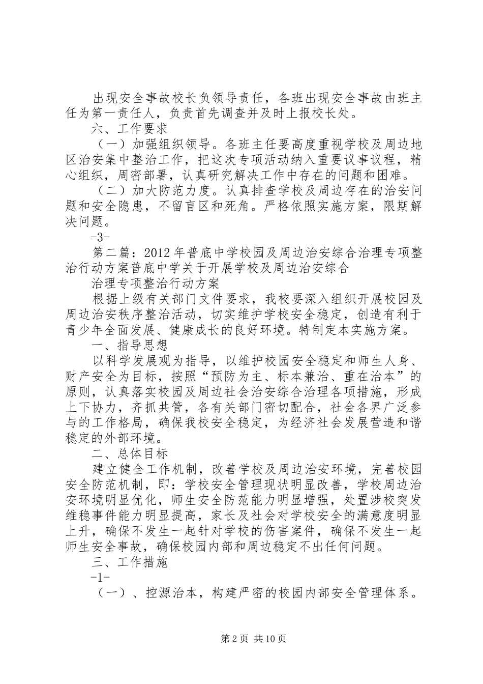 学校园及周边治安综合治理专项整治行动方案_第2页