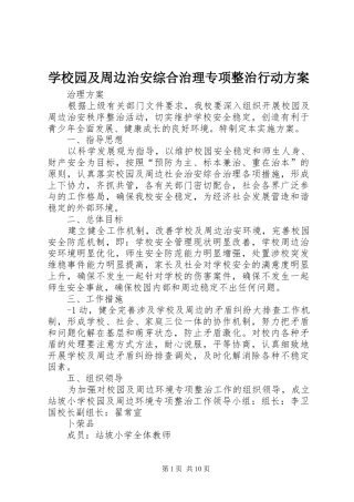 学校园及周边治安综合治理专项整治行动方案