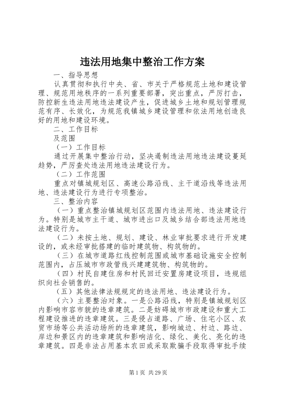 违法用地集中整治工作方案_第1页