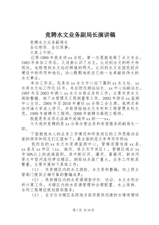 竞聘水文业务副局长演讲稿范文