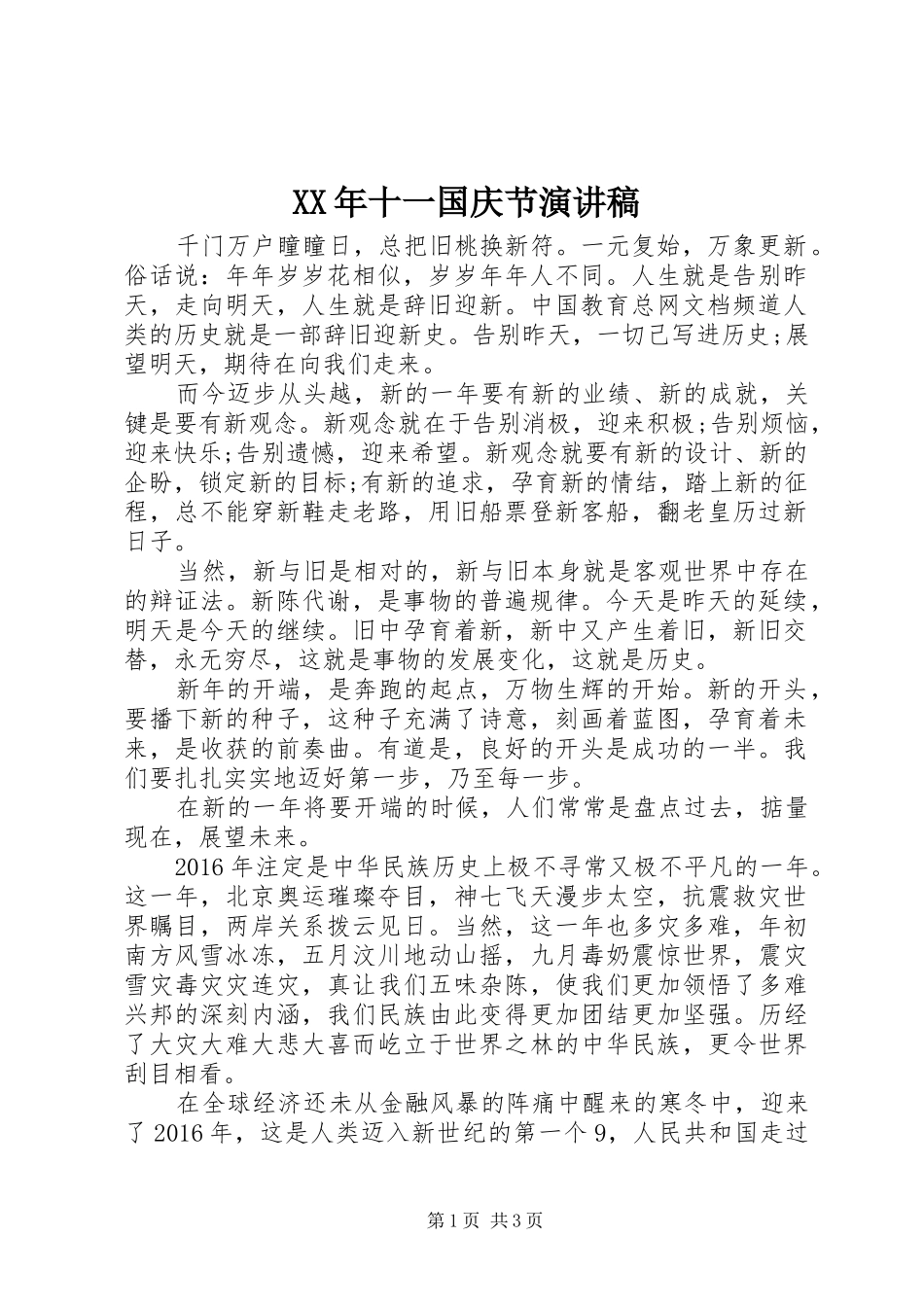 XX年十一国庆节演讲稿范文_第1页