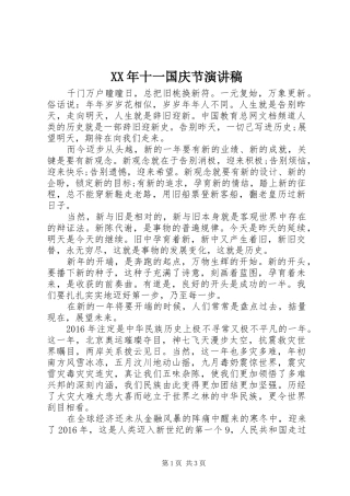 XX年十一国庆节演讲稿范文