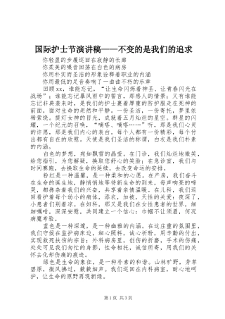 国际护士节演讲稿范文——不变的是我们的追求