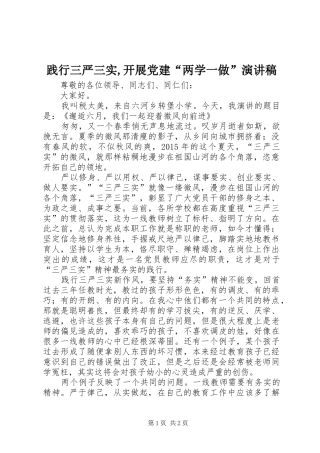 践行三严三实,开展党建“两学一做”演讲稿范文