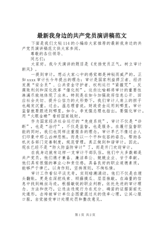 最新我身边的共产党员演讲