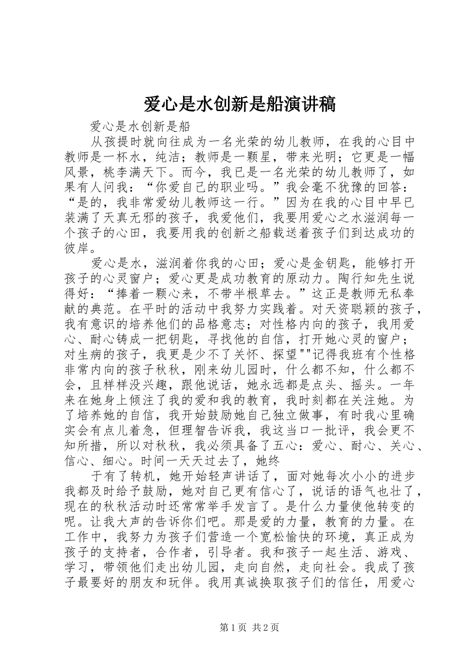 爱心是水创新是船演讲稿范文_第1页