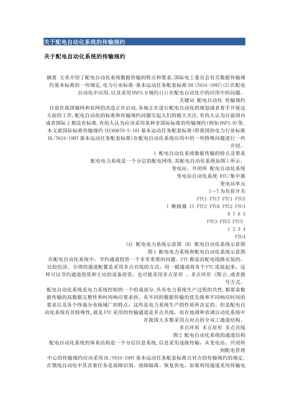 关于配电自动化系统的传输规约_第1页