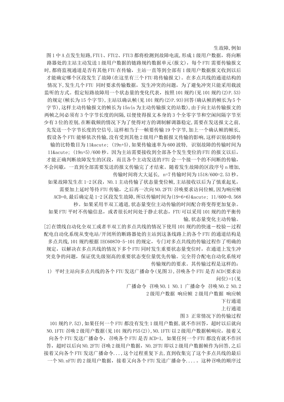 关于配电自动化系统的传输规约_第3页