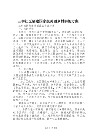 三和社区创建国家级美丽乡村实施方案.