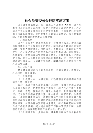 社会治安委员会群防实施方案