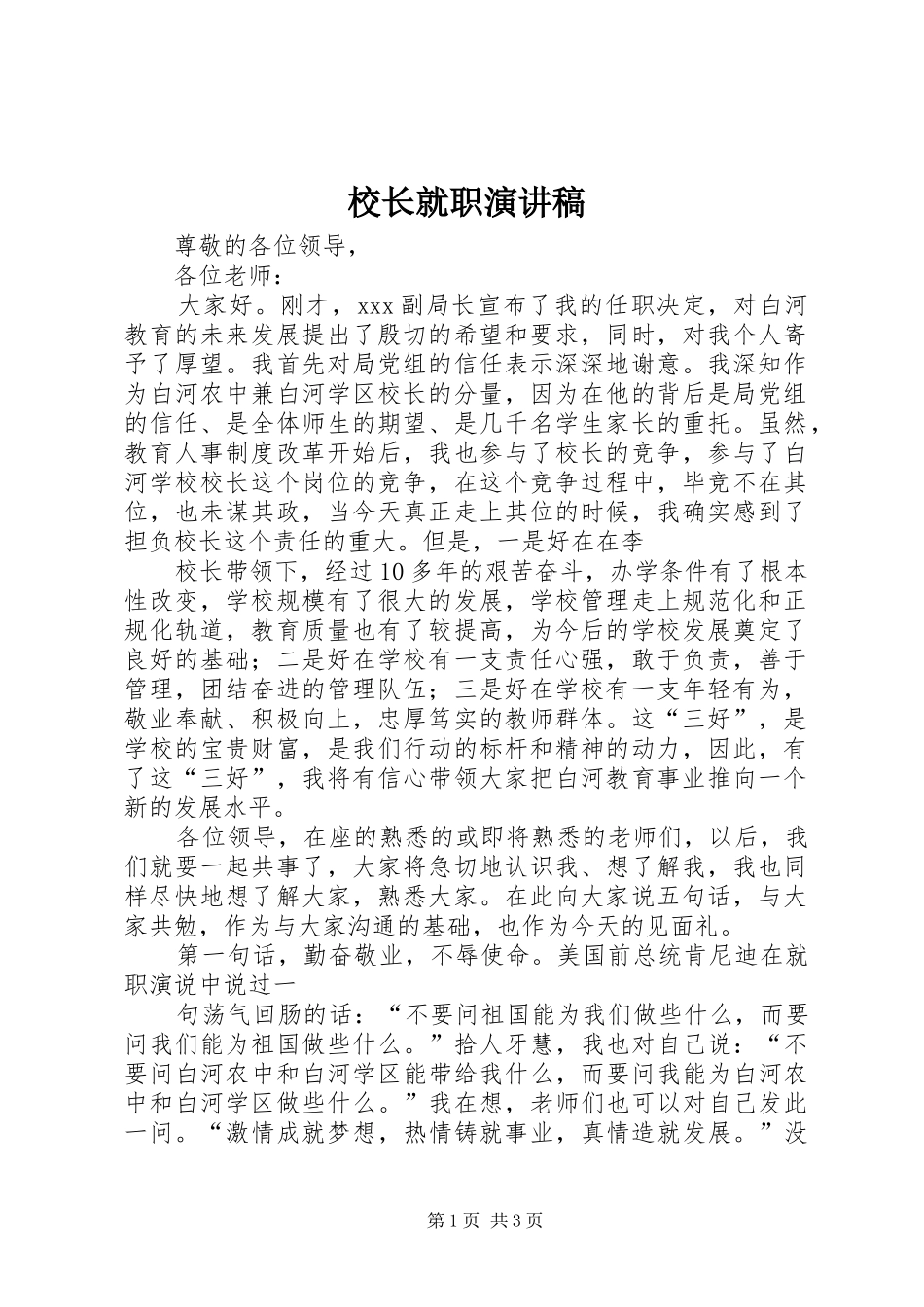 校长就职演讲稿范文_第1页