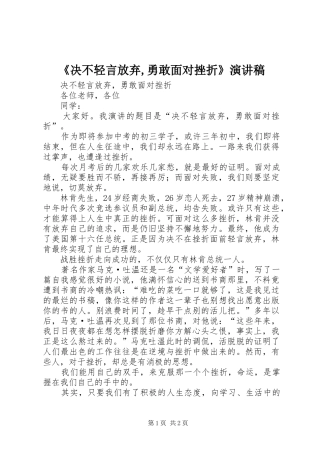 《决不轻言放弃,勇敢面对挫折》演讲稿范文