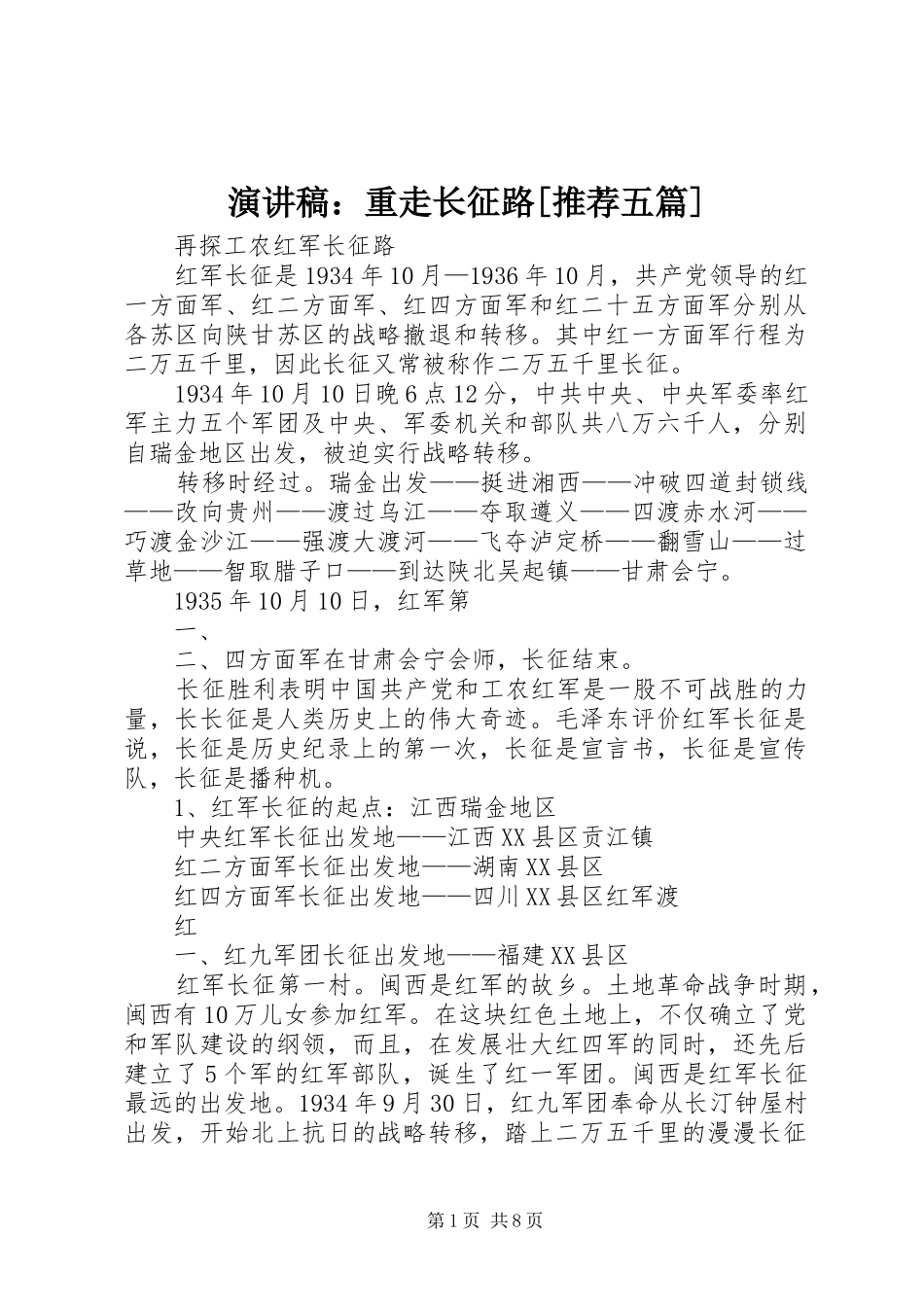 演讲稿范文：重走长征路[推荐五篇]_第1页