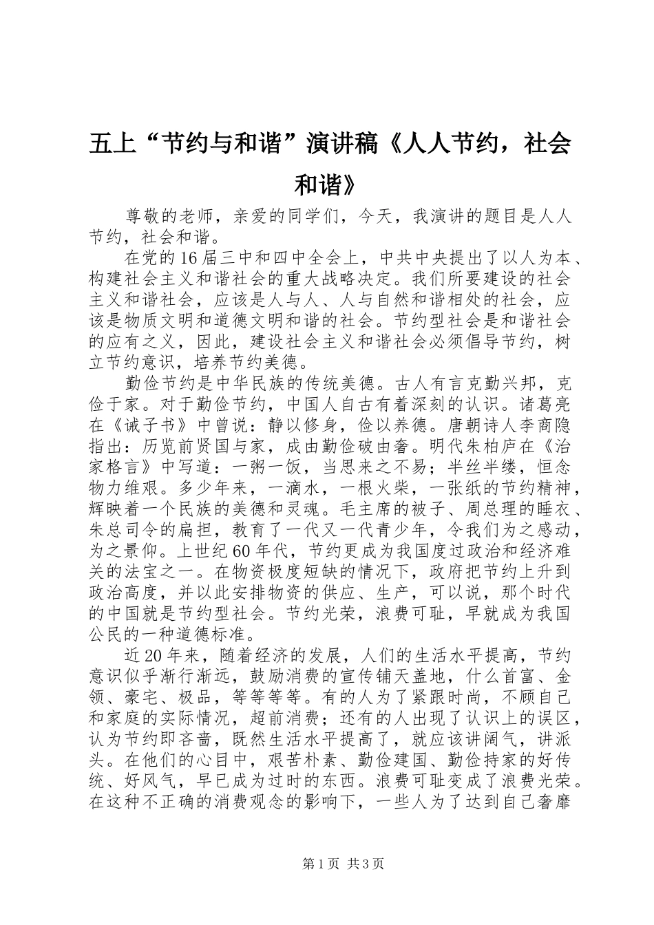 五上“节约与和谐”演讲稿范文《人人节约，社会和谐》_第1页