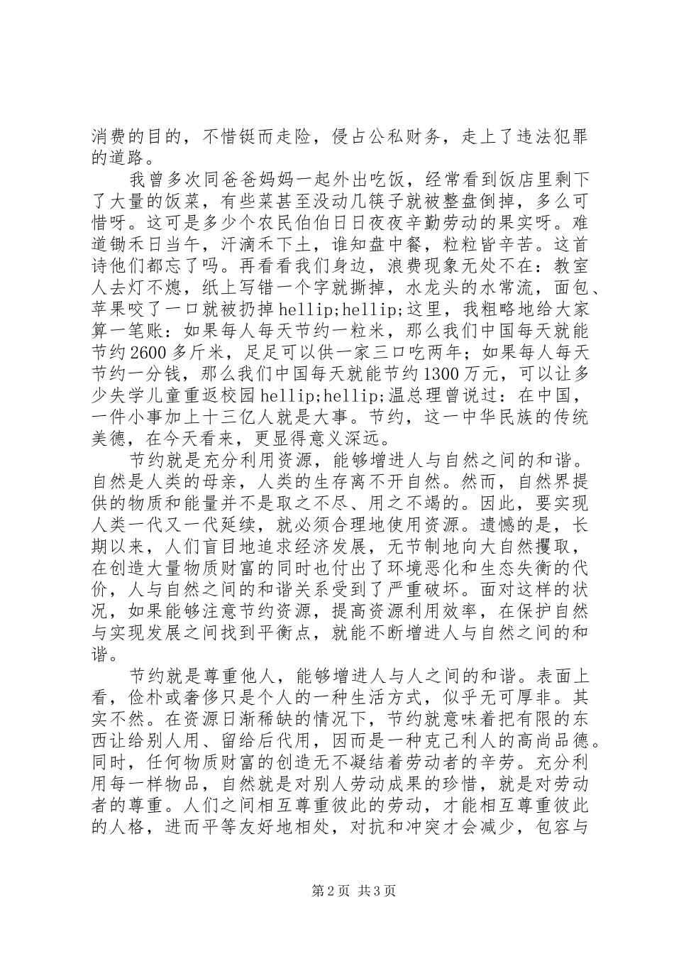 五上“节约与和谐”演讲稿范文《人人节约，社会和谐》_第2页