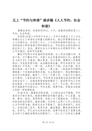 五上“节约与和谐”演讲稿范文《人人节约，社会和谐》