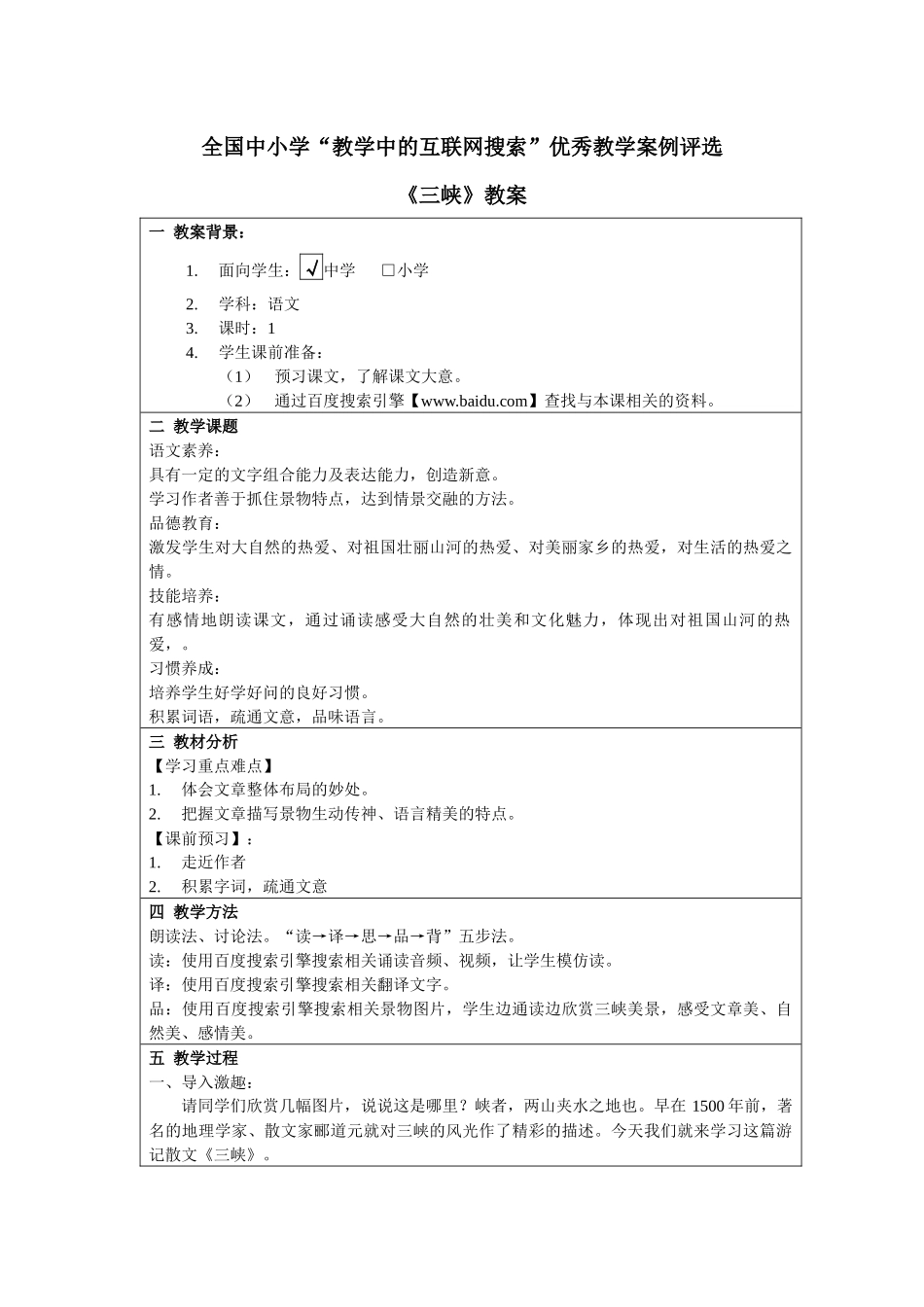 全国中小学“教学中的互联网搜索”优秀教学案例评选《三峡》教案_第1页