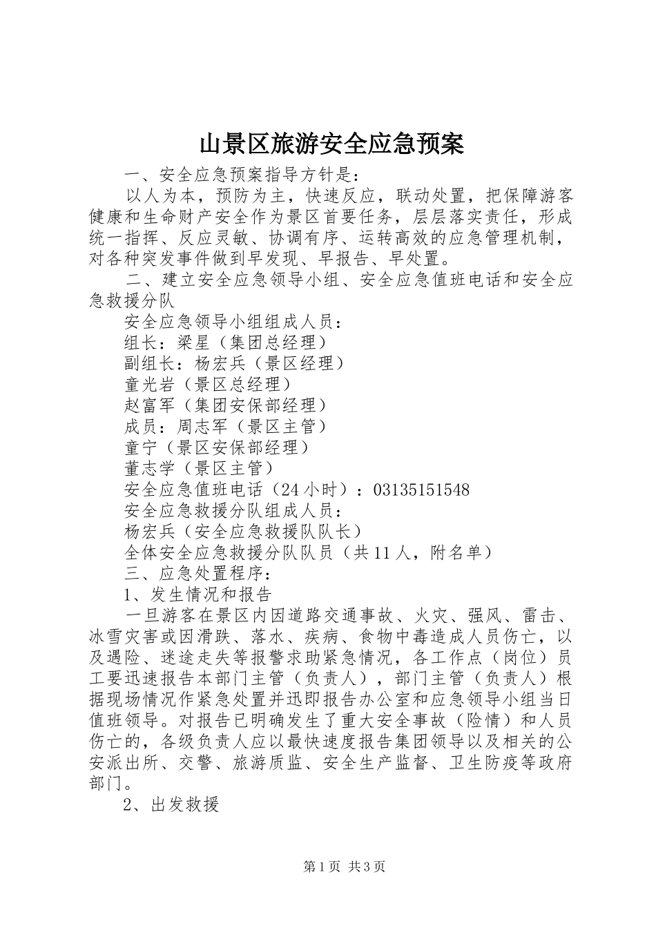 山景区旅游安全应急预案_第1页
