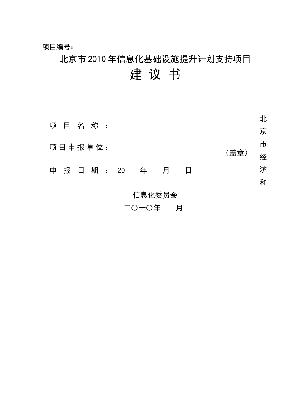 北京市XXXX年信息化基础设施提升计划支持项目建议书doc_第1页