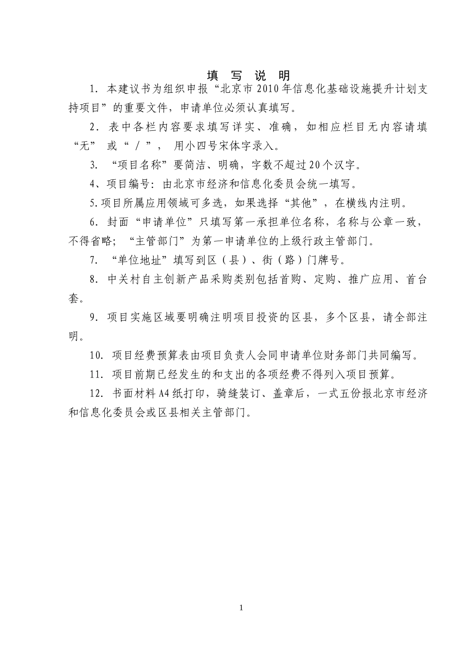 北京市XXXX年信息化基础设施提升计划支持项目建议书doc_第2页
