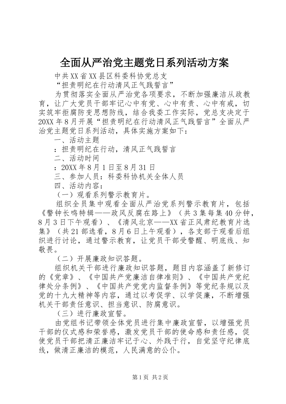 全面从严治党主题党日系列活动方案_第1页