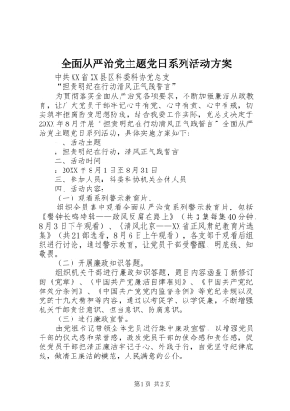 全面从严治党主题党日系列活动方案